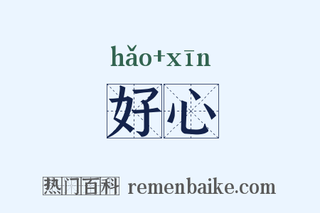 好心是什么意思的图片
